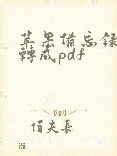苹果备忘录怎么转成pdf