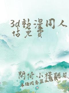 3d动漫同人网站免费