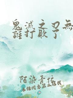 鬼灭之刃无惨被谁打败了