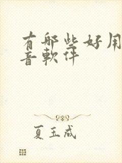 有哪些好用的配音软件