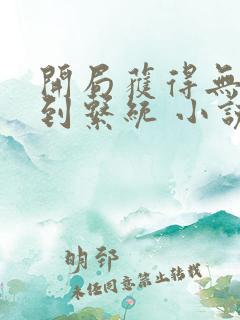 开局获得无敌签到系统 小说