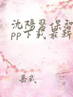 沈阳医保智慧app下载最新版