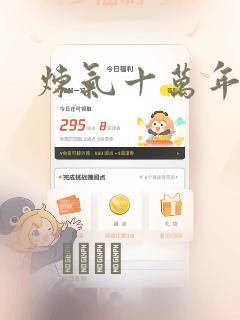 炼气十万年漫画