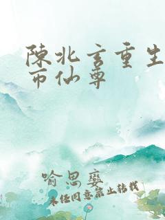 陈北玄重生之都市仙尊