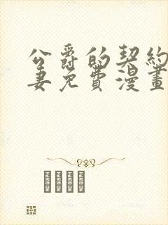 公爵的契约未婚妻免费漫画下拉