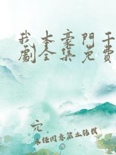 我本豪门千金短剧全集免费