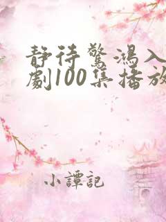 静待惊鸿入瓮短剧100集播放