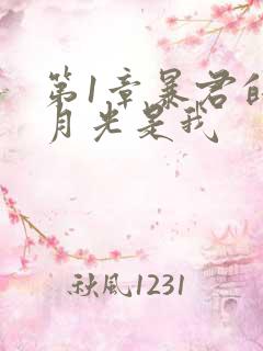 第1章暴君的白月光是我