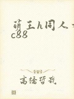 萌王h同人本子c88