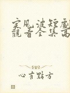 定风波短剧免费观看全集高清