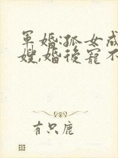 军婚:孤女成军嫂,婚后宠不断