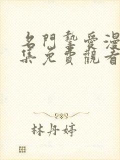 名门挚爱漫画全集免费观看下拉式