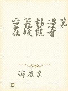 灵笼动漫第一季在线观看