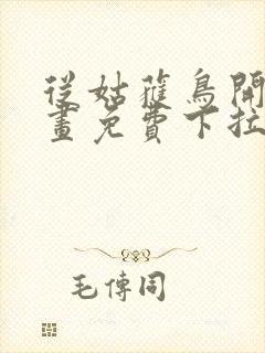 从姑获鸟开始漫画免费下拉式奇漫屋