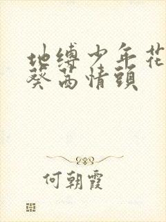 地缚少年花子君葵茜情头