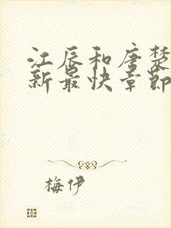 江辰和唐楚楚最新最快章节