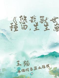 《悠哉兽世:种种田,生生崽》