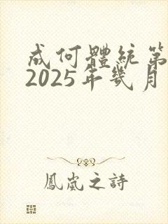 成何体统第二季2025年几月几日出