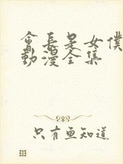 会长是女仆大人动漫全集