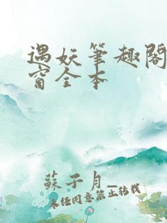 遇妖笔趣阁无弹窗全本