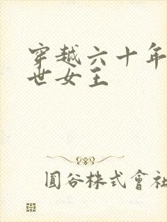 穿越六十年代末世女王