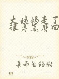 大姨妈走了味道很臭怎么回事