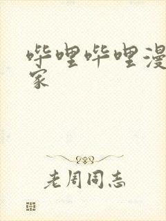 哔哩哔哩漫画独家