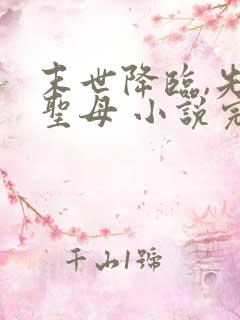 末世降临,先杀圣母 小说完整