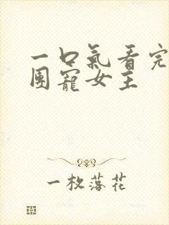 一口气看完漫画团宠女主