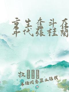 重生奋斗在八零年代张桂兰