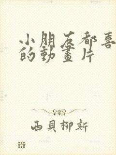 小朋友都喜欢看的动画片