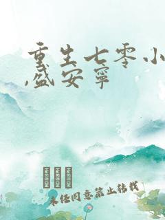 重生七零小辣媳,盛安宁