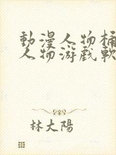 动漫人物桶动漫人物游戏软件