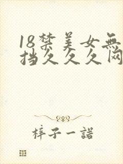 18禁美女无遮挡久久久网站