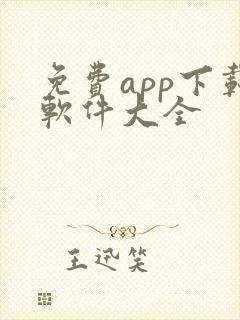 免费app下载软件大全