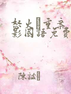 怒火·重案 电影国语免费观看