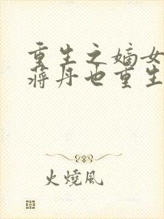 重生之嫡女祸妃蒋丹也重生了嘛?