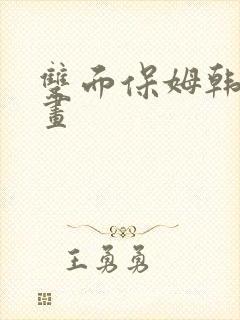 双面保姆韩国漫画