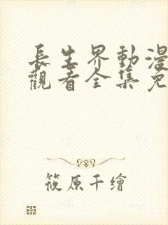 长生界动漫在线观看全集免费高清27