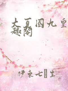 大夏国九皇子笔趣阁