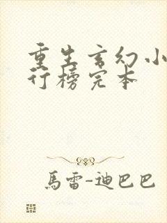 重生玄幻小说排行榜完本