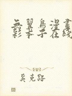 无翼鸟漫画大全彩本子在线观看网站下载