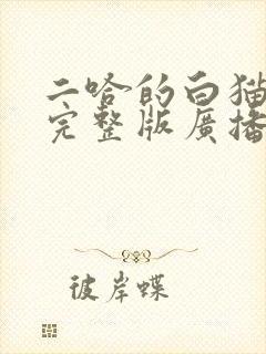 二哈的白猫师尊完整版广播剧