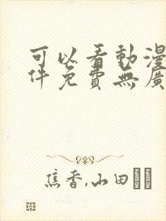 可以看动漫的软件免费无广告