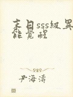 末日sss级异能觉醒