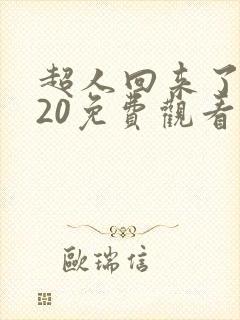 超人回来了2020免费观看完整版