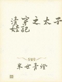 清穿之太子妃生娃记