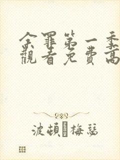 余罪第一季在线观看免费高清