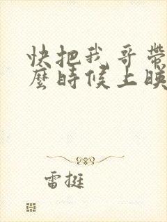 快把我哥带走什么时候上映