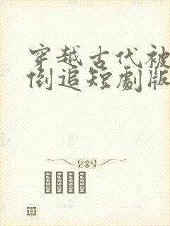 穿越古代被女帝倒追短剧版